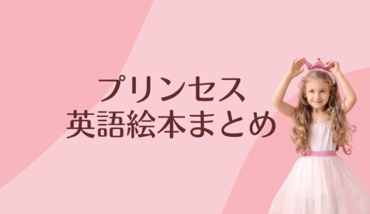 プリンセスの英語絵本リストとオンラインクラス