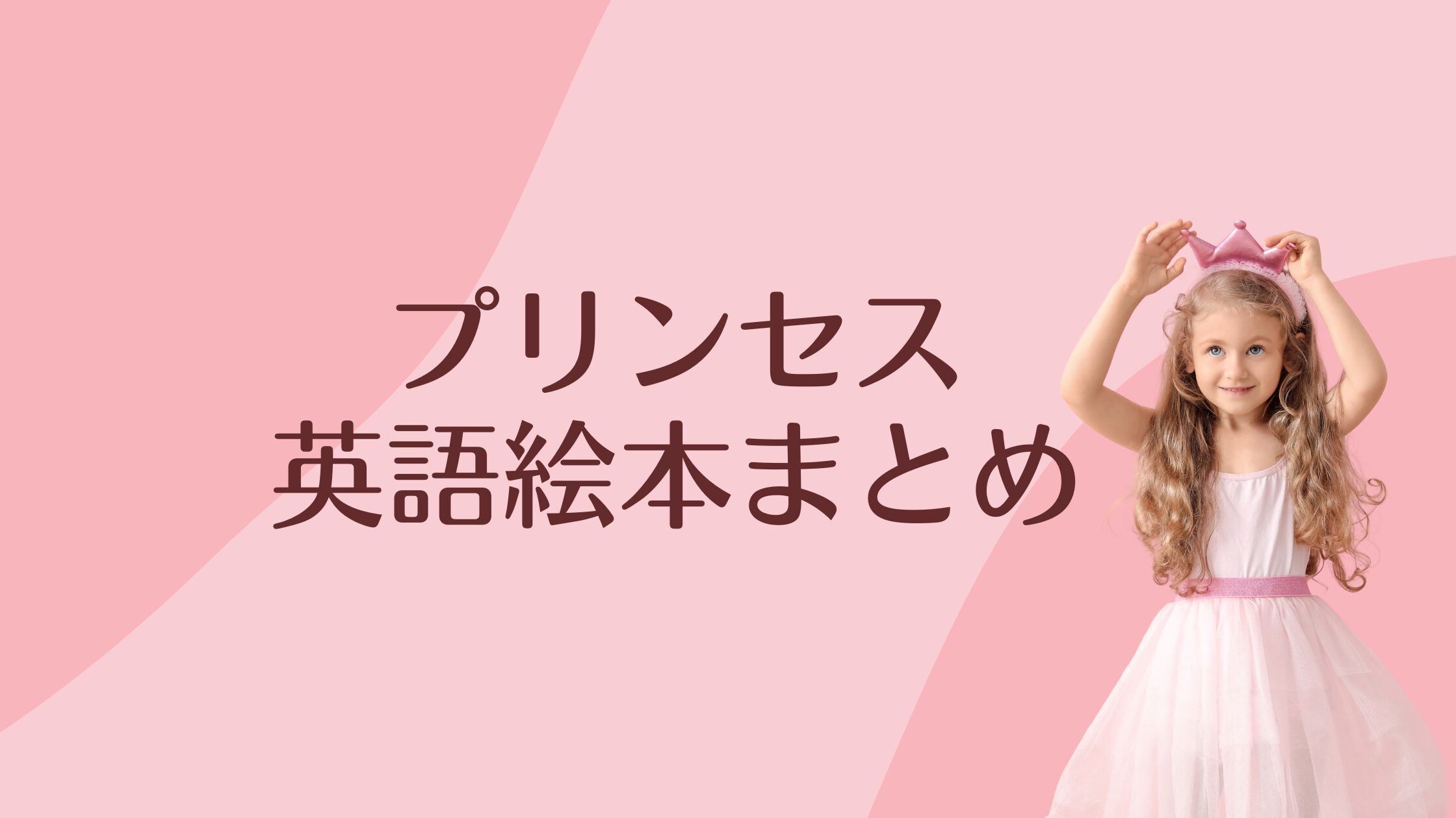 プリンセスの英語絵本リストとオンラインクラス | おうちえいご園 プリンセスの英語絵本リストとオンラインクラス | おうちえいご園