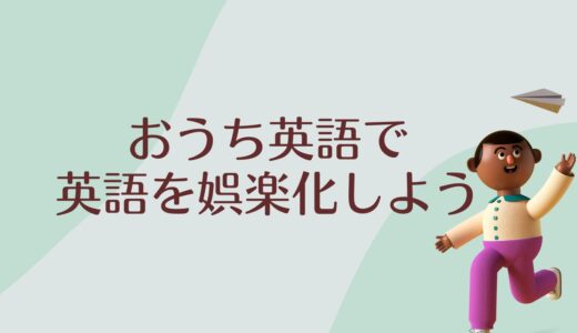 小さいうちに「英語の娯楽化」ができると本当にラッキー。