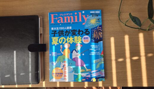 【雑誌掲載】プレジデントファミリー2025夏号『ネイティブに近づく「最強教材」の３つの条件』科学的に正しいおうち英語