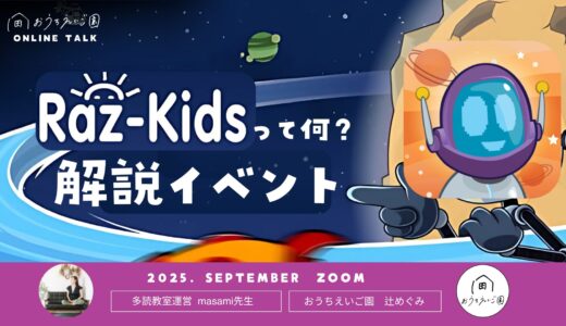 【動画】ラズキッズのおうち英語的な使い方を解説！