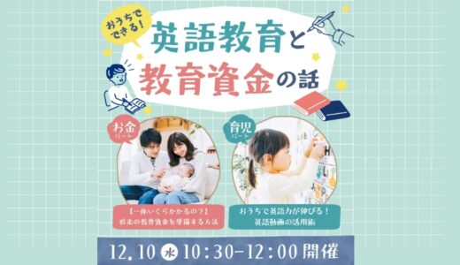「おうち英語と教育資金のはなし」協賛ウェビナー【12/10先着予約制・無料】