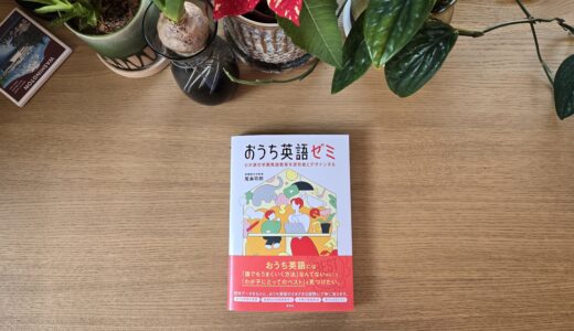 『おうち英語ゼミ』尾島先生著書発売！制作に協力しました。