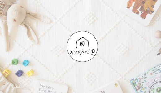 新春企画！年齢順おうち英語取り組み＆トピックリスト（音声配信）