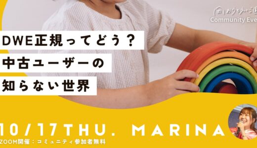 正規DWEってどう？中古ユーザーの知らない世界【イベント開催記録】