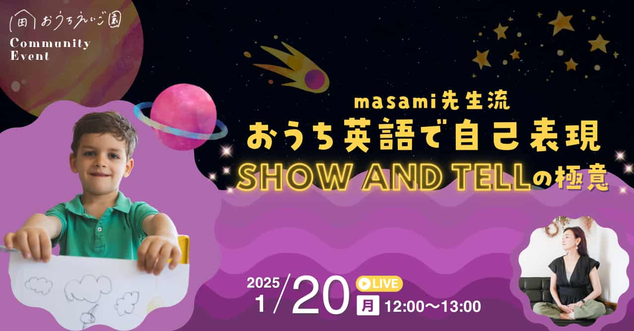 おうち英語SHOW AND TELLの極意【イベント開催記録】 | おうちえいご園