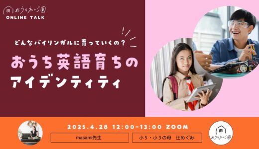 おうち英語育ちキッズのアイデンティティはどうなる？