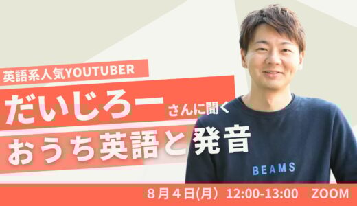 だいじろーさんに聞くおうち英語キッズの英語発音【イベント開催記録】