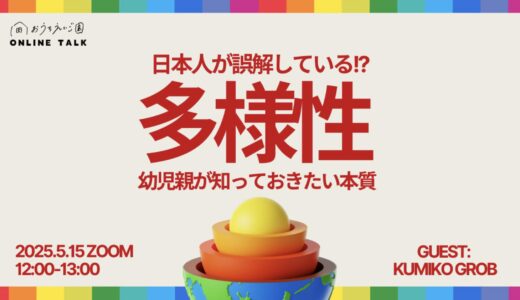 おうち英語ｘ多様性【イベント開催記録】