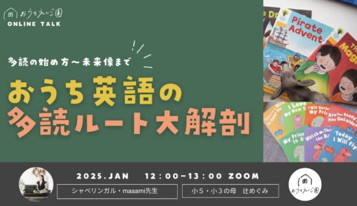 おうち英語っ子の英語多読を大解剖【イベント開催記録】