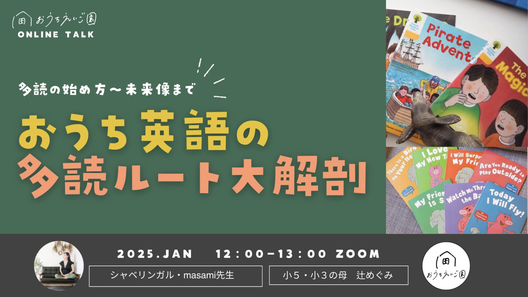 おうち英語っ子の英語多読を大解剖【イベント開催記録】 | おうちえいご園