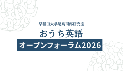 おうち英語オープンフォーラム2026が早稲田大学で開催されます。
