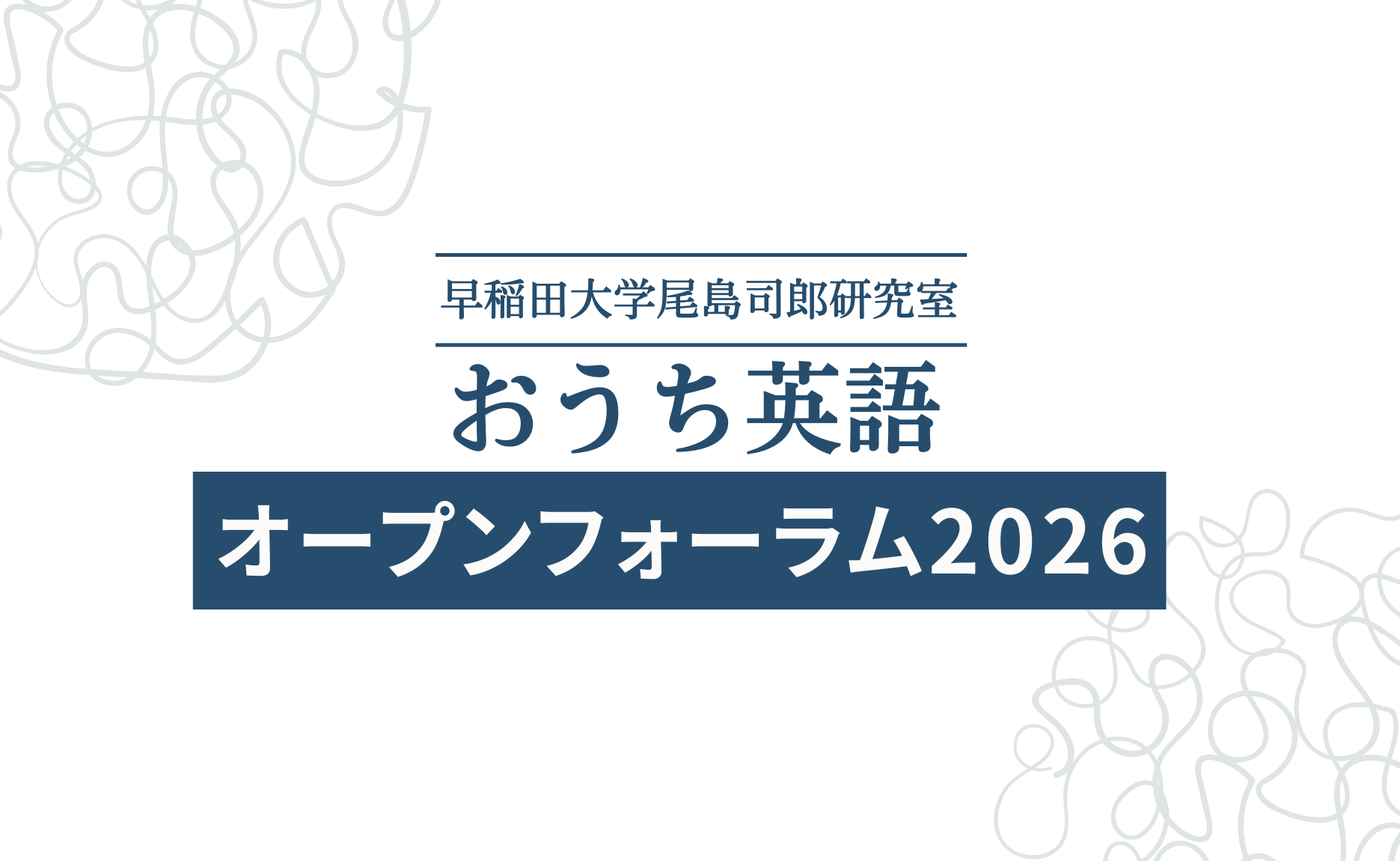おうち英語オープンフォーラム2026が早稲田大学で開催されます