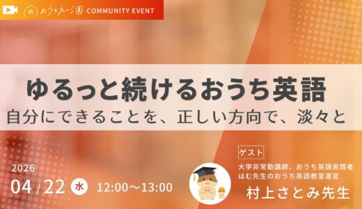 ゆるおうち英語は理論が鍵！（ハム先生こと村上さとみ先生講演イベント）