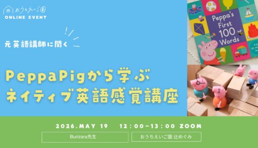 Peppa Pigから学ぶ英語感覚講座（英語講師：ぶりざら先生）