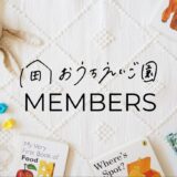 おうちえいご園メンバーズ
