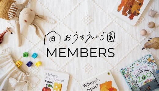 おうちえいご園コミュニティメンバーズ入会オープン中