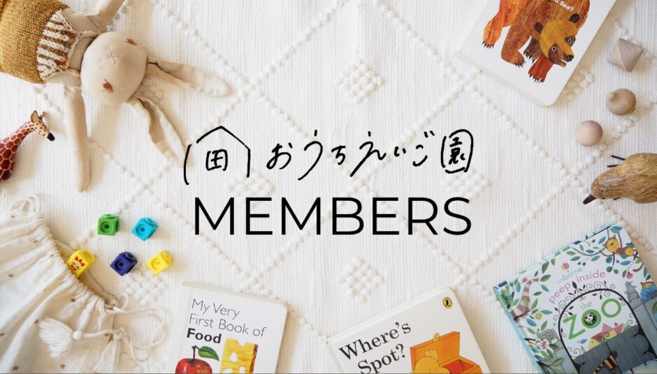 おうちえいご園メンバーズ