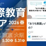 国際教育フェア おうち英語