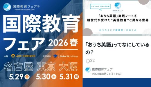 国際教育フェア公式noteに辻めぐみが寄稿します。