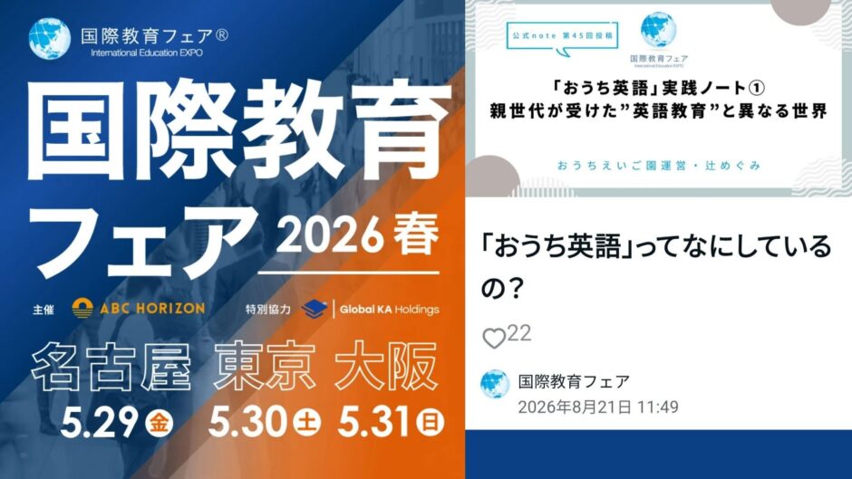 国際教育フェア　おうち英語