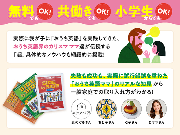 無料でも、共働きでも、小学生からでもOK。おうち英語を実践してきたママ達の具体的なノウハウを掲載、という紹介画像（辻めぐみも登場）