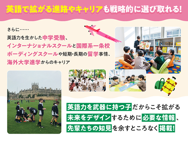 英語力を生かした中学受験、インターナショナルスクール、ボーディングスクール、留学、海外大学進学からのキャリアまで掲載、という紹介画像