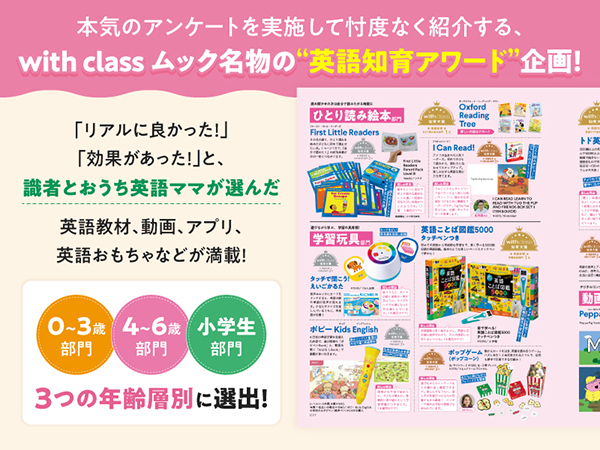 本気のアンケートで選んだ「英語知育アワード」企画。0〜3歳、4〜6歳、小学生の3つの年齢層別に選出、という紹介画像