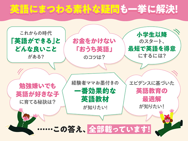 「お金をかけないおうち英語のコツは？」「小学生以降のスタートで最短で英語を得意にするには？」など、英語にまつわる素朴な疑問が全部載っているという紹介画像