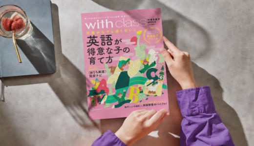 【10/28発売】講談社ムック『英語が得意な子の育て方 何歳からでも遅くない!』の内容まとめ｜おうち英語の取材協力